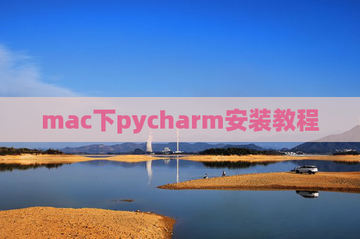 mac下pycharm安装教程 mac下pycharm安装教程