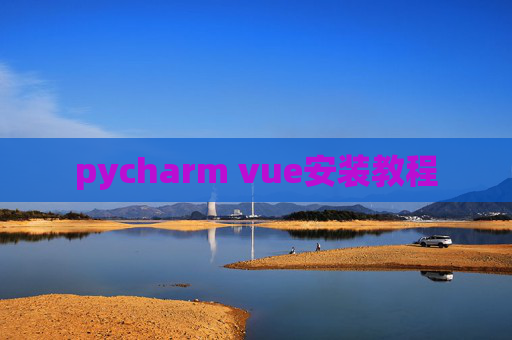 pycharm vue安装教程