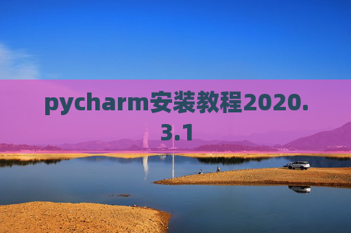 pycharm安装教程2020.3.1