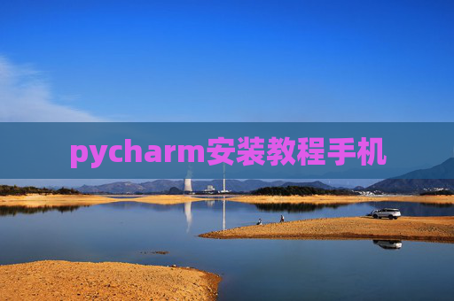 pycharm安装教程手机